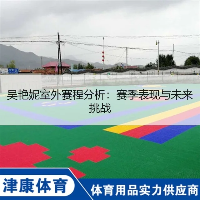 吴艳妮室外赛程分析:赛季表现与未来挑战